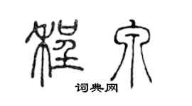 陈声远程泉篆书个性签名怎么写