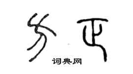 陈声远方正篆书个性签名怎么写