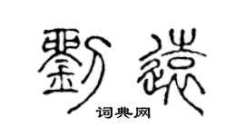 陈声远刘远篆书个性签名怎么写