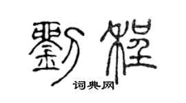 陈声远刘程篆书个性签名怎么写