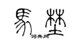 陈声远马野篆书个性签名怎么写