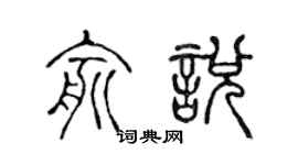 陈声远俞悦篆书个性签名怎么写