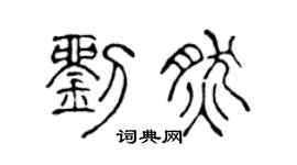 陈声远刘然篆书个性签名怎么写