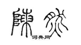 陈声远陈然篆书个性签名怎么写