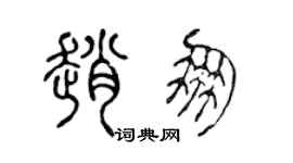 陈声远赵朋篆书个性签名怎么写