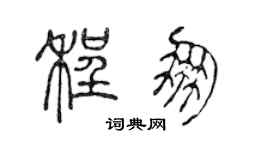 陈声远程朋篆书个性签名怎么写