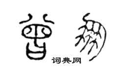 陈声远曾朋篆书个性签名怎么写