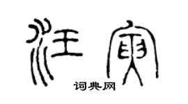 陈声远汪寅篆书个性签名怎么写