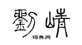 陈声远刘峥篆书个性签名怎么写