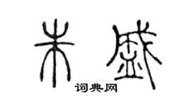 陈声远朱盛篆书个性签名怎么写