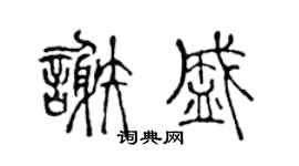 陈声远谢盛篆书个性签名怎么写