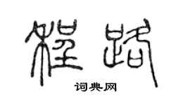 陈声远程路篆书个性签名怎么写