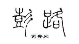 陈声远彭路篆书个性签名怎么写