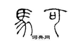 陈声远马可篆书个性签名怎么写