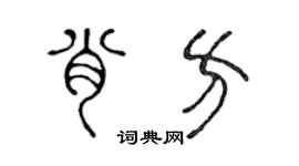 陈声远肖方篆书个性签名怎么写