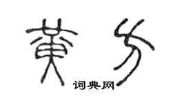 陈声远黄方篆书个性签名怎么写