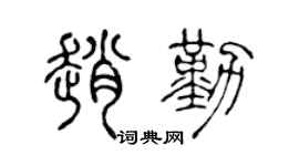 陈声远赵勤篆书个性签名怎么写