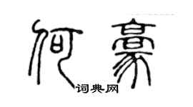 陈声远何豪篆书个性签名怎么写