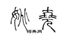 陈声远姚尧篆书个性签名怎么写