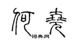 陈声远何尧篆书个性签名怎么写