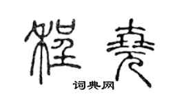 陈声远程尧篆书个性签名怎么写