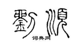 陈声远刘顺篆书个性签名怎么写