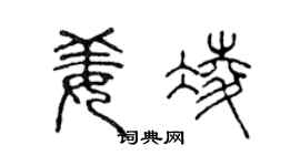 陈声远姜凌篆书个性签名怎么写