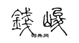 陈声远钱峻篆书个性签名怎么写