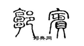 陈声远郭宾篆书个性签名怎么写