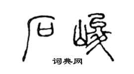 陈声远石峻篆书个性签名怎么写