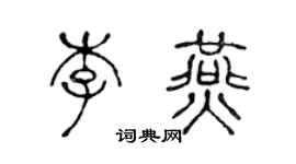 陈声远李燕篆书个性签名怎么写