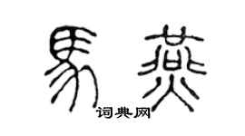 陈声远马燕篆书个性签名怎么写