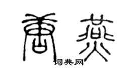 陈声远唐燕篆书个性签名怎么写