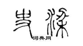 陈声远史梁篆书个性签名怎么写