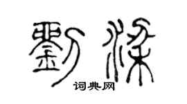 陈声远刘梁篆书个性签名怎么写