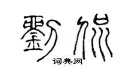 陈声远刘侃篆书个性签名怎么写