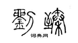 陈声远刘臻篆书个性签名怎么写