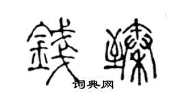 陈声远钱臻篆书个性签名怎么写