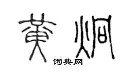 陈声远黄炯篆书个性签名怎么写