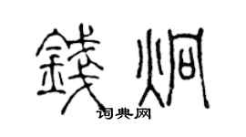 陈声远钱炯篆书个性签名怎么写