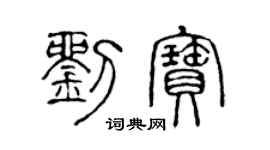 陈声远刘宝篆书个性签名怎么写