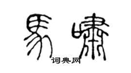 陈声远马啸篆书个性签名怎么写