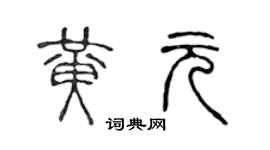 陈声远黄元篆书个性签名怎么写