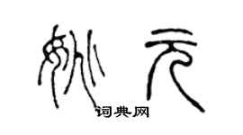 陈声远姚元篆书个性签名怎么写