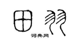 陈声远田羽篆书个性签名怎么写