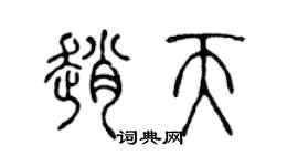 陈声远赵天篆书个性签名怎么写