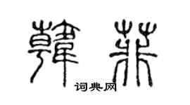 陈声远韩菲篆书个性签名怎么写