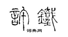 陈声远许铁篆书个性签名怎么写