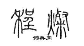 陈声远程灿篆书个性签名怎么写