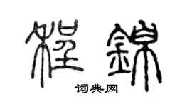 陈声远程锦篆书个性签名怎么写